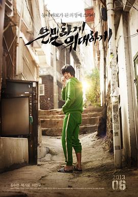 隐秘而伟大 은밀하게 위대하게.2013 字幕下载
