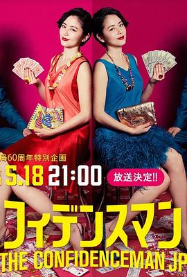 行骗天下JP：运势篇 コンフィデンスマンJP 運勢編.2019 字幕下载