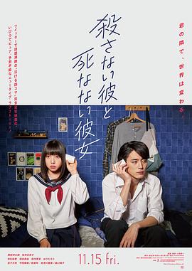 杀不了的他与死不了的她 殺さない彼と死なない彼女.2019 字幕下载