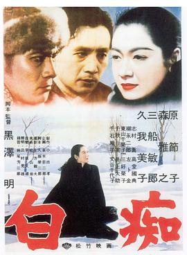 白痴 白痴.1951 字幕下载