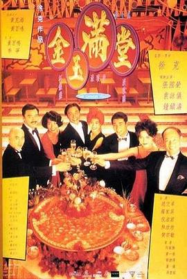 金玉满堂 金玉滿堂.1995 字幕下载