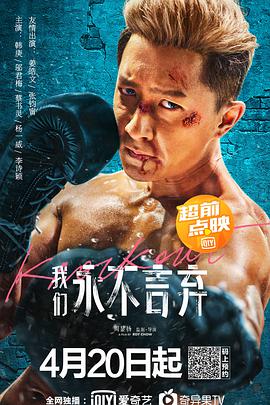 我们永不言弃 我們永不言棄.2020 字幕下载