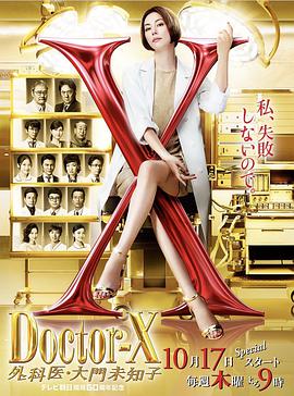 X医生：外科医生大门未知子 第6季 ドクターX～外科医・大門未知子〜.2019 字幕下载
