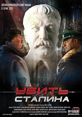 刺杀斯大林 Убить Сталина (сериал).2013 字幕下载