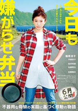 今天也是招人嫌的便当 今日も嫌がらせ弁当.2019 字幕下载
