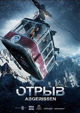 生死缆车 Отрыв.2019 字幕下载