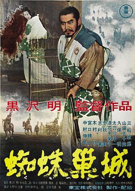 蜘蛛巢城 蜘蛛巣城.1957 字幕下载