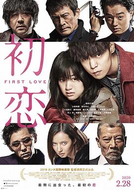 初恋 初恋.2019 字幕下载