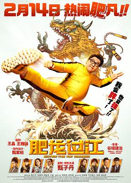 肥龙过江 肥龍過江.2020 字幕下载