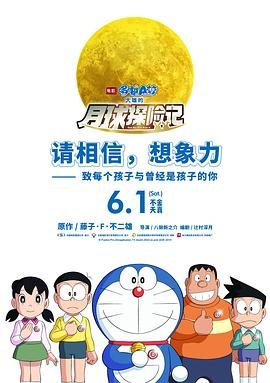 哆啦A梦：大雄的月球探险记 映画ドラえもん のび太の月面探査記.2019 字幕下载