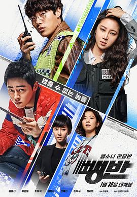 逃组 뺑반.2019 字幕下载