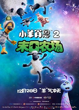 小羊肖恩2：末日农场 Shaun the Sheep Movie: Farmageddon.2019 字幕下载