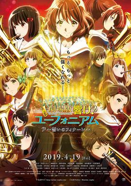 剧场版 吹响！上低音号～誓言的终章～ 劇場版 響け！ユーフォニアム～誓いのフィナーレ～.2019 字幕下载