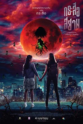 猎鬼姐妹 กระสือสยาม.2019 字幕下载