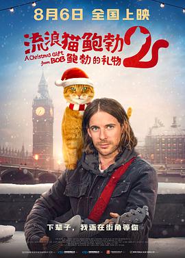 流浪猫鲍勃2：鲍勃的礼物 A Christmas Gift From Bob.2020 字幕下载