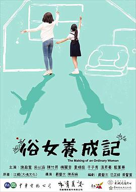 俗女养成记 俗女養成記.2019 字幕下载