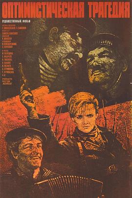 乐观的悲剧 Оптимистическая трагедия.1963 字幕下载