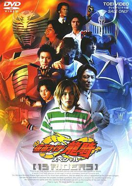 假面骑士龙骑特别篇 13骑士 仮面ライダー龍騎スペシャル 13RIDERS.2002 字幕下载