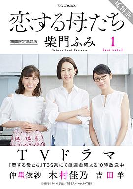 恋爱的母亲们 恋する母たち.2020 字幕下载