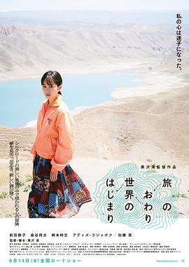 旅途的结束，世界的开始 旅のおわり、世界のはじまり.2019 字幕下载