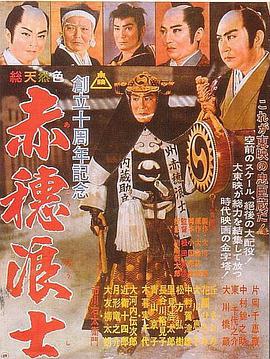 赤穗浪士 .1961 字幕下载