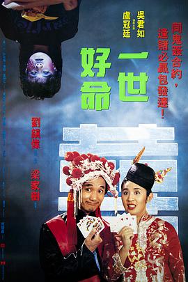 一世好命 一世好命.1991 字幕下载