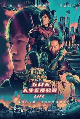 五月天人生无限公司 五月天人生無限公司.2019 字幕下载