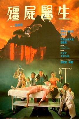 僵尸医生 殭屍醫生.1990 字幕下载