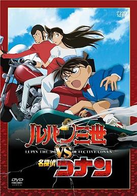 鲁邦三世VS名侦探柯南 ルパン三世vs名探偵コナン.2009 字幕下载