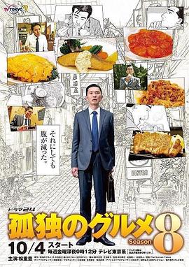 孤独的美食家 2019除夕特别篇 孤独のグルメ 2019大晦日スペシャル.2019 字幕下载