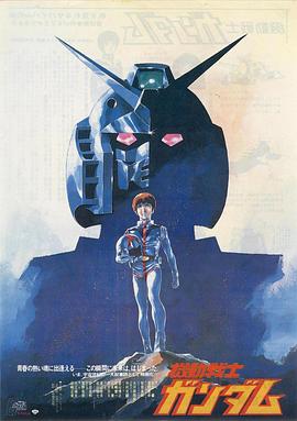 机动战士高达 剧场版Ⅰ 機動戦士ガンダム.1981 字幕下载