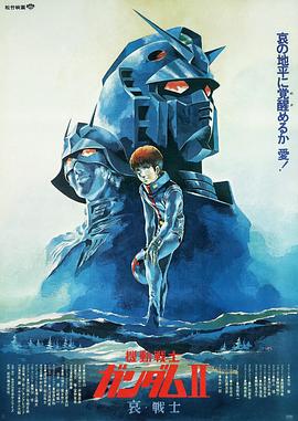机动战士高达 剧场版Ⅱ 哀·战士 機動戦士ガンダムII 哀・戦士編.1981 字幕下载