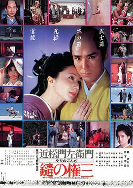 长枪权三 鑓の権三.1986 字幕下载
