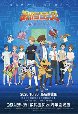 数码宝贝：最后的进化 デジモンアドベンチャー LAST EVOLUTION 絆.2020 字幕下载