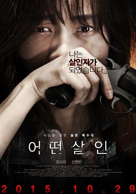 谋杀 어떤살인.2015 字幕下载