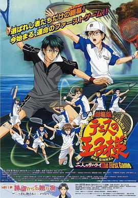 网球王子剧场版：二人的武士 劇場版 テニスの王子様 二人のサムライ The First Game.2005 字幕下载