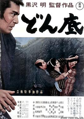 低下层 どん底.1957 字幕下载