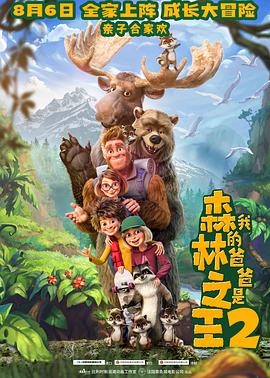 我的爸爸是森林之王2 Bigfoot Family.2020 字幕下载