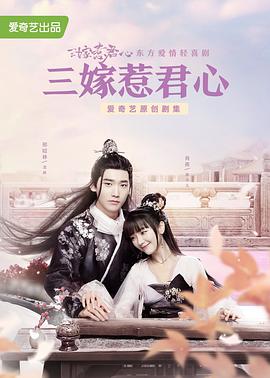 三嫁惹君心 .2020 字幕下载