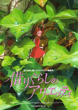 借东西的小人阿莉埃蒂 借りぐらしのアリエッティ.2010 字幕下载