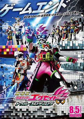 假面骑士Ex-aid Ture Ending 劇場版 仮面ライダーエグゼイド トゥルー・エンディング.2017 字幕下载