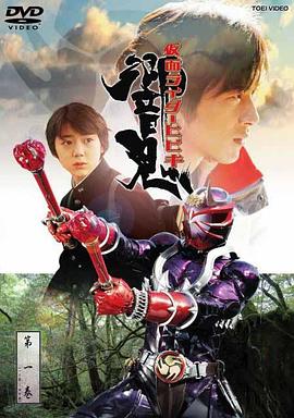 假面骑士响鬼 仮面ライダー響鬼.2005 字幕下载