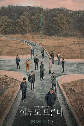 无人知晓 아무도 모른다.2020 字幕下载