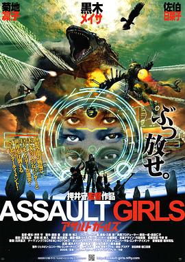 突击女孩 アサルトガールズ.2009 字幕下载