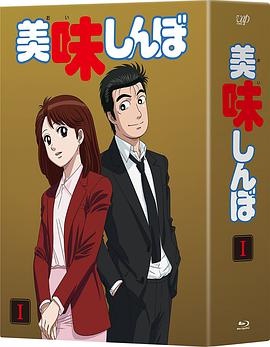 美味大挑战 美味しんぼ.1988 字幕下载
