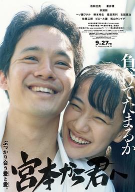 从宫本到你 宮本から君へ.2019 字幕下载
