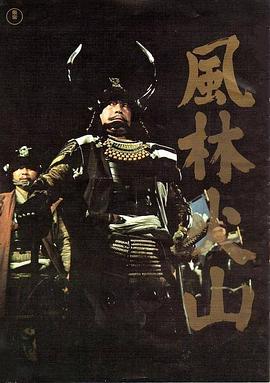 风林火山 風林火山.1969 字幕下载