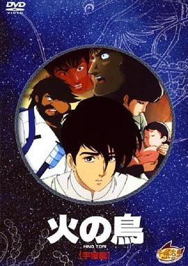 火鸟 宇宙篇 火の鳥 宇宙編.1987 字幕下载