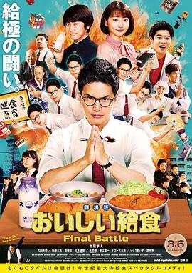 美味的校餐 剧场版 劇場版 おいしい給食 Final Battle.2020 字幕下载