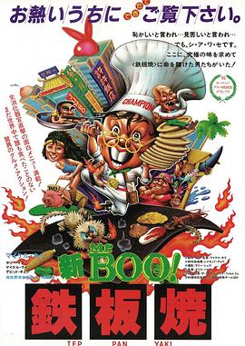 铁板烧 鐵板燒.1984 字幕下载